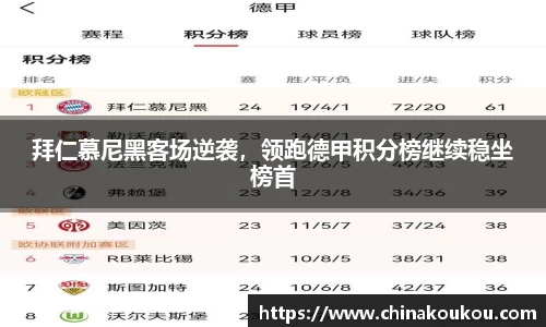 拜仁慕尼黑客场逆袭，领跑德甲积分榜继续稳坐榜首