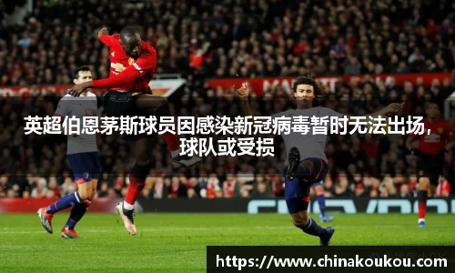 英超伯恩茅斯球员因感染新冠病毒暂时无法出场，球队或受损