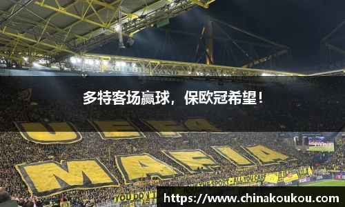 多特客场赢球，保欧冠希望！