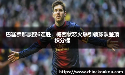 巴塞罗那豪取6连胜，梅西状态火爆引领球队登顶积分榜