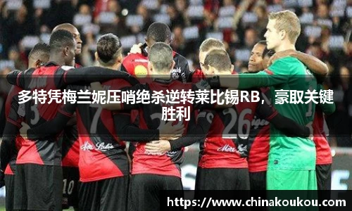 多特凭梅兰妮压哨绝杀逆转莱比锡RB，豪取关键胜利