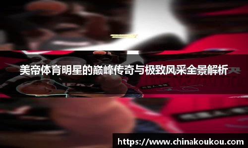 美帝体育明星的巅峰传奇与极致风采全景解析