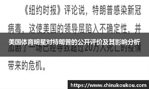 美国体育明星对特朗普的公开评价及其影响分析
