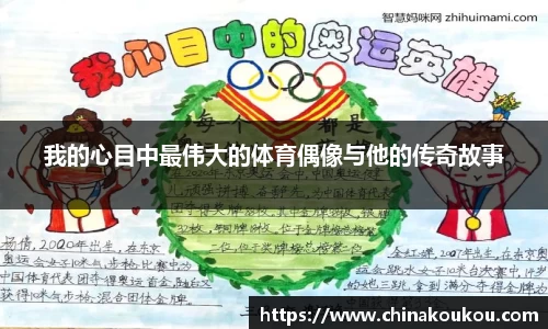 我的心目中最伟大的体育偶像与他的传奇故事