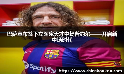 巴萨宣布签下立陶宛天才中场普约尔——开启新中场时代