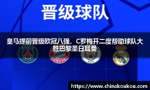 皇马提前晋级欧冠八强，C罗梅开二度帮助球队大胜巴黎圣日耳曼