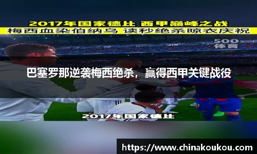 巴塞罗那逆袭梅西绝杀，赢得西甲关键战役