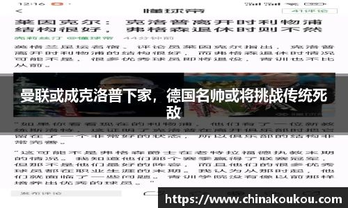 曼联或成克洛普下家，德国名帅或将挑战传统死敌