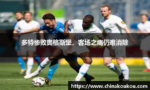 多特惨败奥格斯堡，客场之痛仍难消除