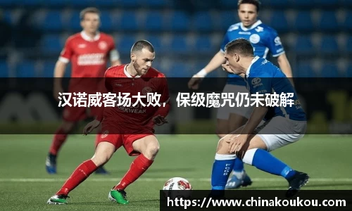 汉诺威客场大败，保级魔咒仍未破解
