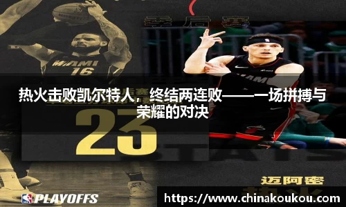 热火击败凯尔特人，终结两连败——一场拼搏与荣耀的对决