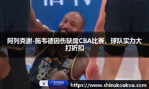 阿列克谢-施韦德因伤缺席CBA比赛，球队实力大打折扣