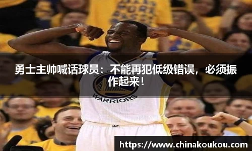 勇士主帅喊话球员：不能再犯低级错误，必须振作起来！