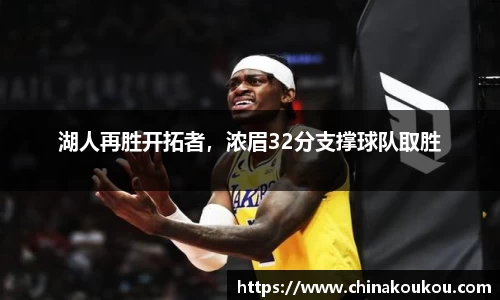 湖人再胜开拓者，浓眉32分支撑球队取胜
