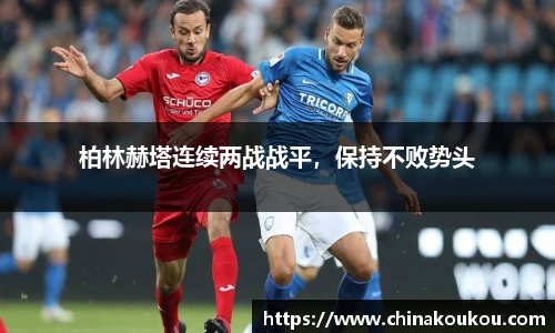 柏林赫塔连续两战战平，保持不败势头
