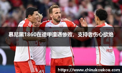 慕尼黑1860在德甲遭遇惨败，支持者伤心欲绝