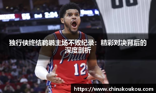 独行侠终结鹈鹕主场不败纪录：精彩对决背后的深度剖析