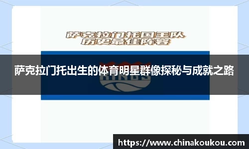 萨克拉门托出生的体育明星群像探秘与成就之路