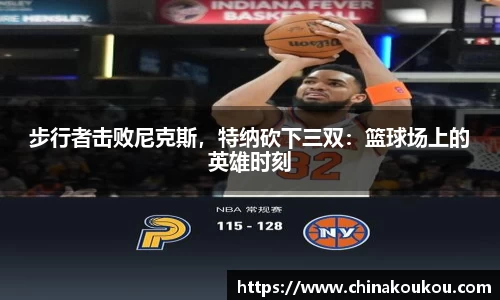 步行者击败尼克斯，特纳砍下三双：篮球场上的英雄时刻