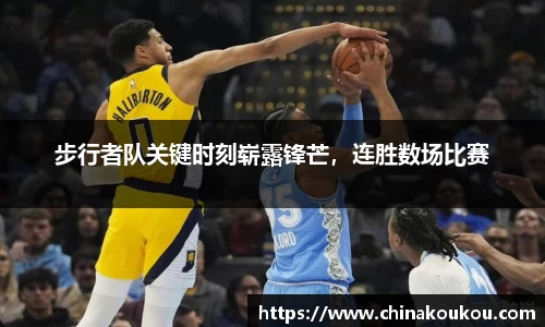 步行者队关键时刻崭露锋芒，连胜数场比赛