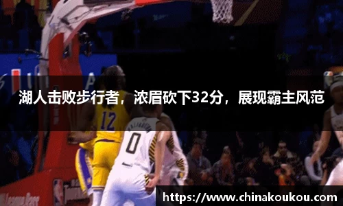湖人击败步行者，浓眉砍下32分，展现霸主风范