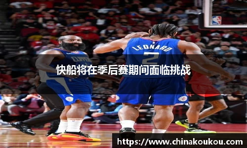 快船将在季后赛期间面临挑战