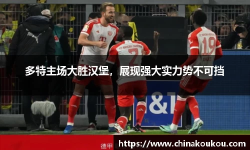 多特主场大胜汉堡，展现强大实力势不可挡