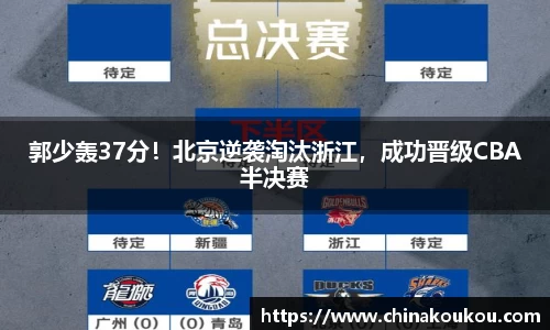 郭少轰37分！北京逆袭淘汰浙江，成功晋级CBA半决赛