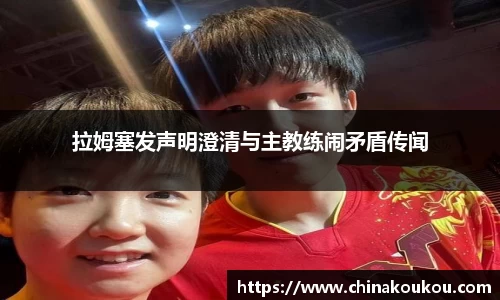 拉姆塞发声明澄清与主教练闹矛盾传闻