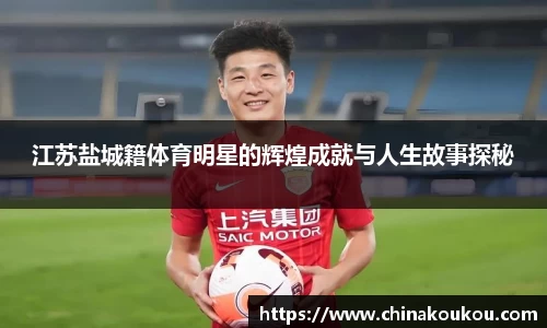 江苏盐城籍体育明星的辉煌成就与人生故事探秘