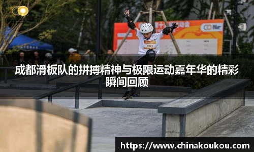 成都滑板队的拼搏精神与极限运动嘉年华的精彩瞬间回顾