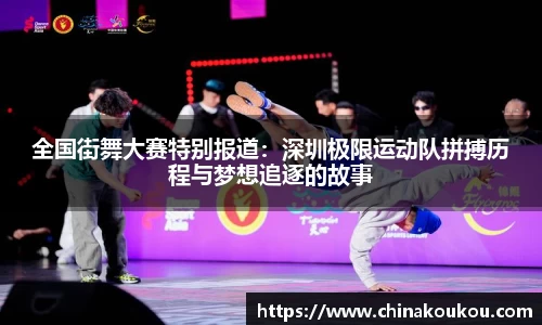 全国街舞大赛特别报道：深圳极限运动队拼搏历程与梦想追逐的故事