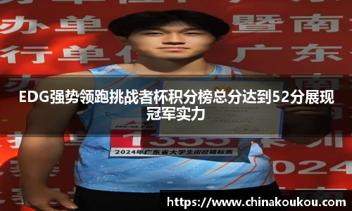 EDG强势领跑挑战者杯积分榜总分达到52分展现冠军实力