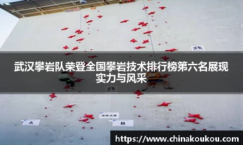 武汉攀岩队荣登全国攀岩技术排行榜第六名展现实力与风采