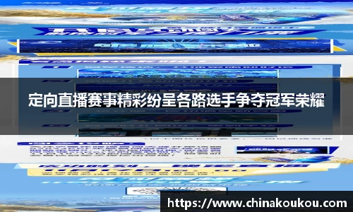 定向直播赛事精彩纷呈各路选手争夺冠军荣耀
