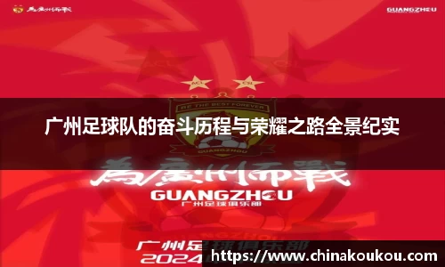 广州足球队的奋斗历程与荣耀之路全景纪实