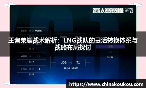 王者荣耀战术解析：LNG战队的灵活转换体系与战略布局探讨