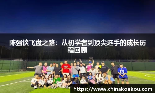 陈强谈飞盘之路：从初学者到顶尖选手的成长历程回顾