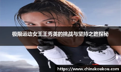 极限运动女王王秀英的挑战与坚持之路探秘