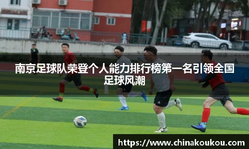 南京足球队荣登个人能力排行榜第一名引领全国足球风潮