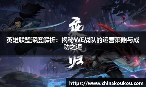 英雄联盟深度解析：揭秘WE战队的运营策略与成功之道