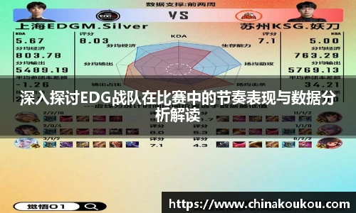 深入探讨EDG战队在比赛中的节奏表现与数据分析解读