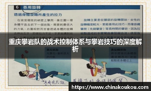 重庆攀岩队的战术控制体系与攀岩技巧的深度解析