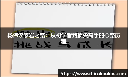 杨伟谈攀岩之路：从初学者到顶尖高手的心路历程