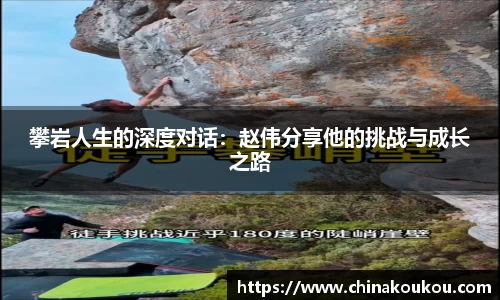 攀岩人生的深度对话：赵伟分享他的挑战与成长之路