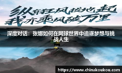 深度对话：张娜如何在网球世界中追逐梦想与挑战人生
