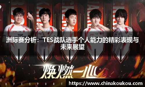 洲际赛分析：TES战队选手个人能力的精彩表现与未来展望