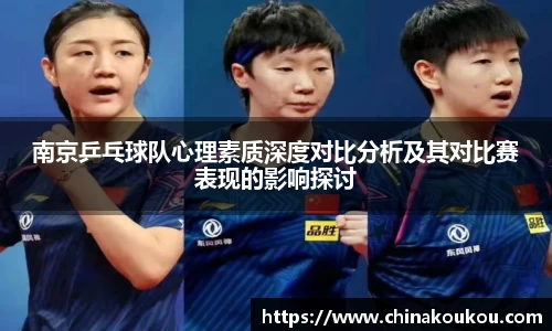 南京乒乓球队心理素质深度对比分析及其对比赛表现的影响探讨
