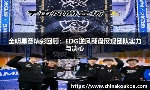全明星赛精彩回顾：EDG逆风翻盘展现团队实力与决心