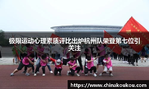 极限运动心理素质评比出炉杭州队荣登第七位引关注